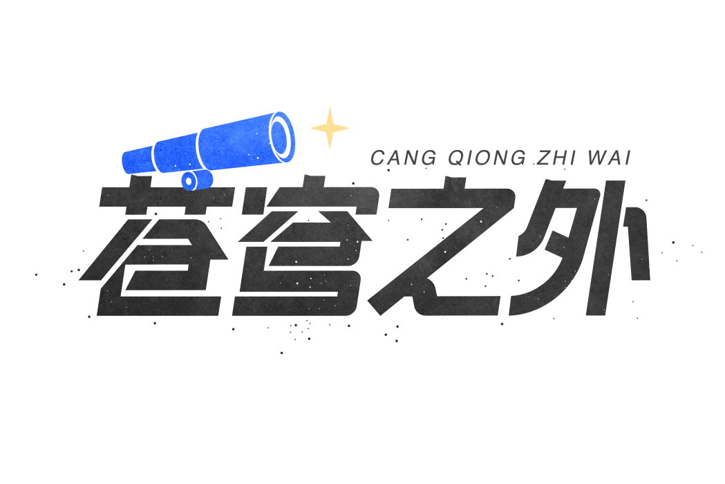 蒼穹之外(百度百科天文系列直播) 蒼穹之外(百度百科天文系列直播)