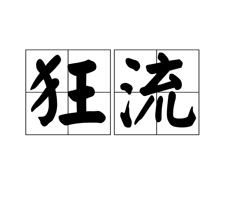 狂流(漢語辭彙)
