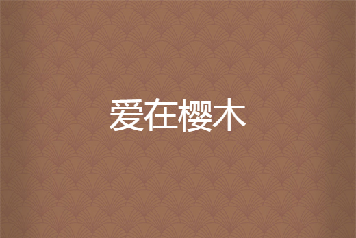 愛在櫻木 愛在櫻木