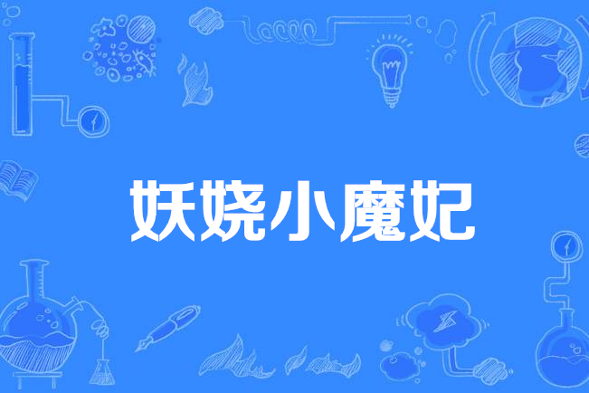 妖嬈小魔妃 妖嬈小魔妃