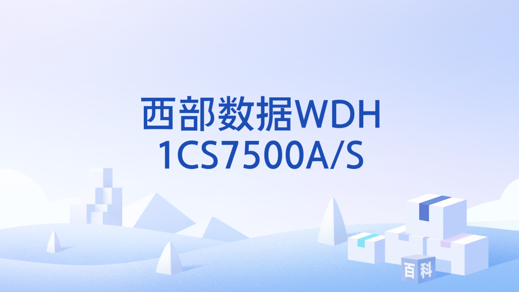 西部數據WDH1CS7500A/S 西部數據WDH1CS7500A/S