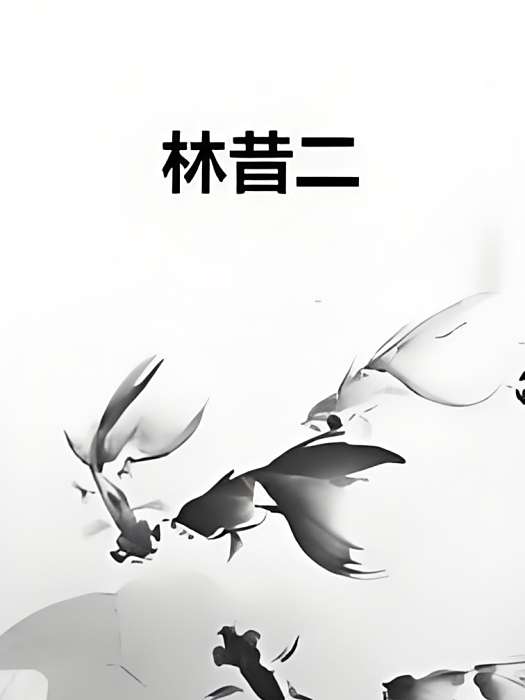 林昔二