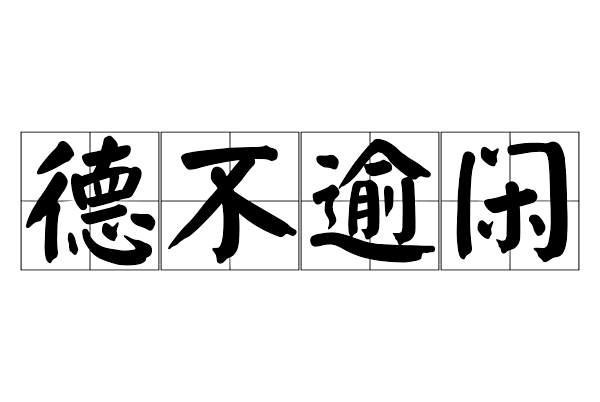 德不踰閑 德不踰閑