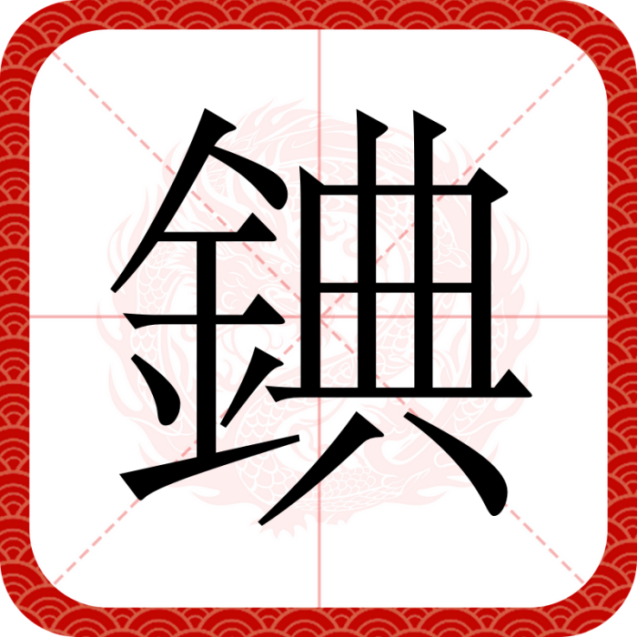 錪 錪