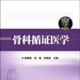 骨科循證醫學 骨科循證醫學