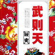 武則天秘史(宋曉宇著歷史小說) 武則天秘史(宋曉宇著歷史小說)