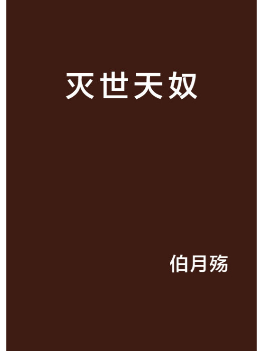 滅世天奴 滅世天奴