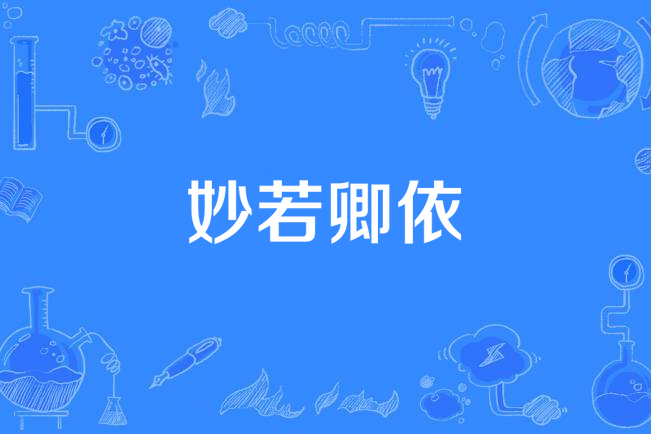 妙若卿依 妙若卿依