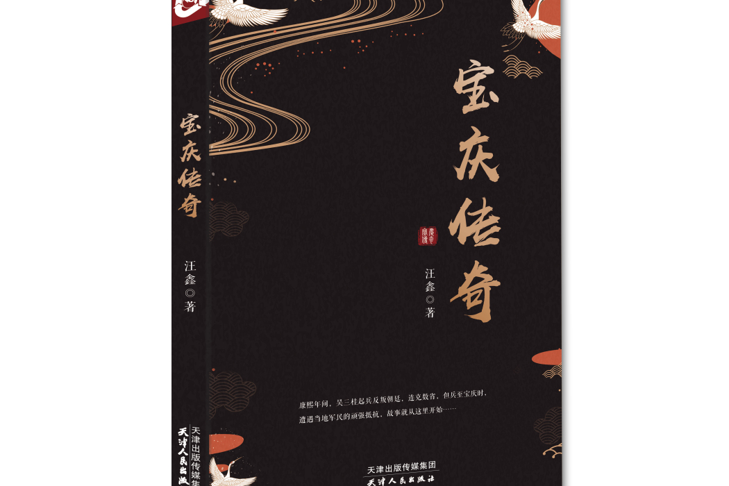 寶慶傳奇(長篇小說) 寶慶傳奇(長篇小說)