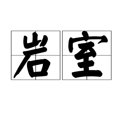 岩室 岩室