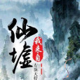 我來自仙墟 我來自仙墟