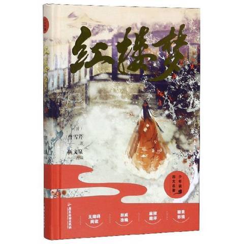 紅樓夢(2020年廣東旅遊出版社出版的圖書) 紅樓夢(2020年廣東旅遊出版社出版的圖書)