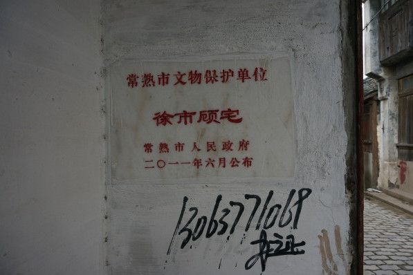 徐市顧宅 徐市顧宅