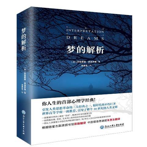 夢的解析(2019年浙江工商大學出版社出版的圖書) 夢的解析(2019年浙江工商大學出版社出版的圖書)