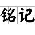銘記(詞語概念) 銘記(詞語概念)