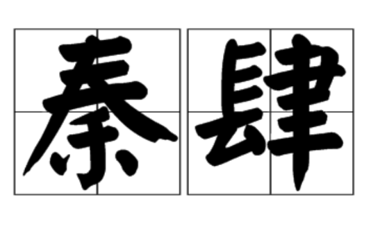 秦肆 秦肆