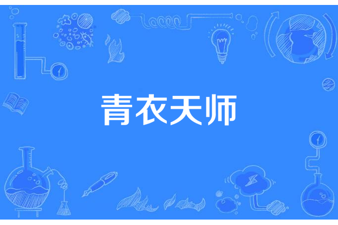 青衣天師 青衣天師