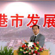 孫立家(連雲港港務局局長兼黨委書記)