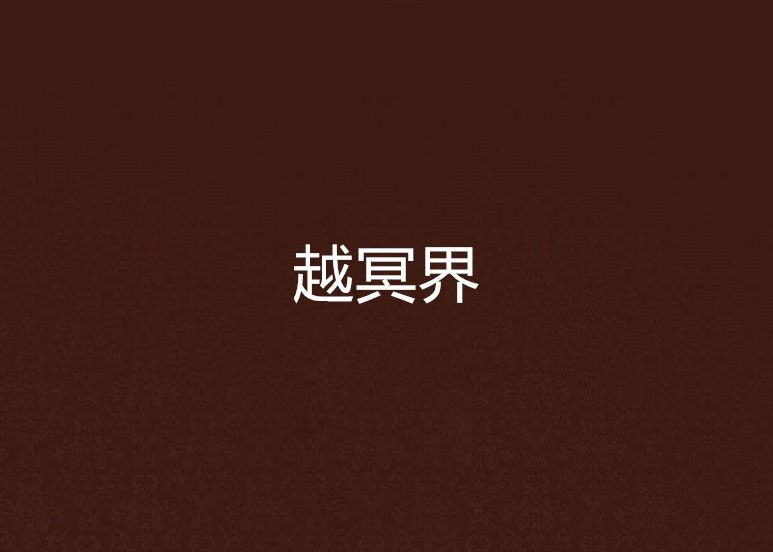 越冥界