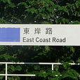 東岸路(香港特區東岸路)