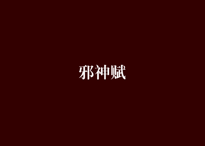邪神賦 邪神賦