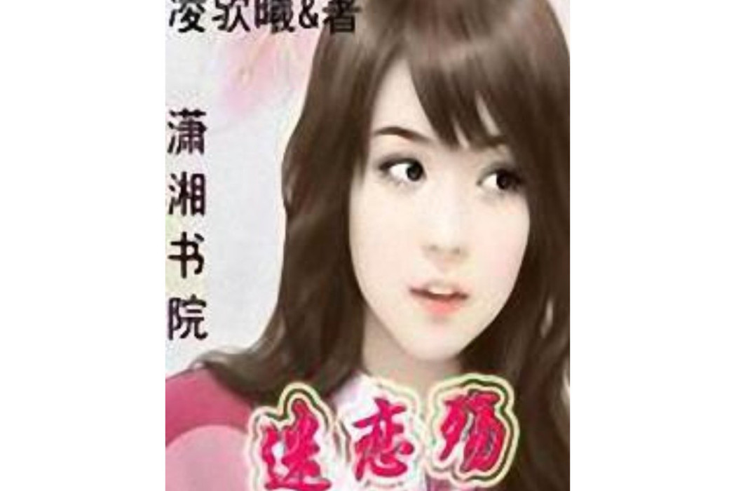 迷戀殤 迷戀殤