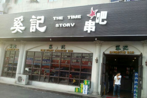 奚記串吧 奚記串吧