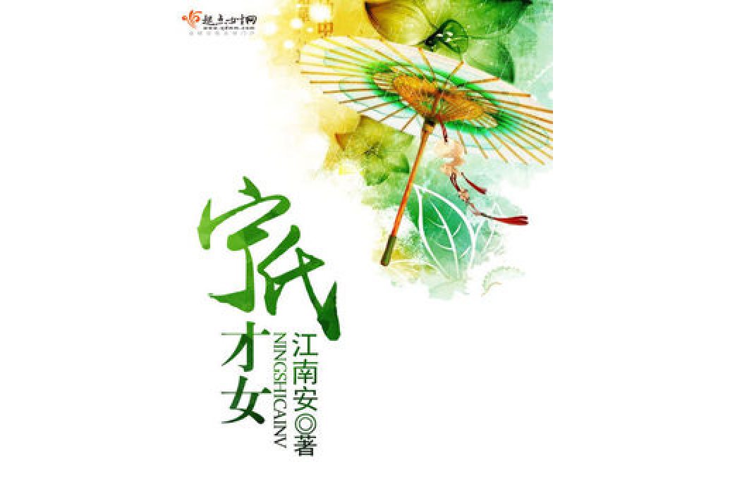 寧氏才女 寧氏才女