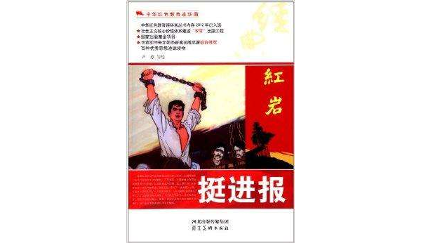中華紅色教育連環畫：挺進報