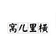 窩兒里橫 窩兒里橫
