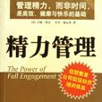 精力管理