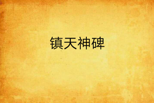 鎮天神碑