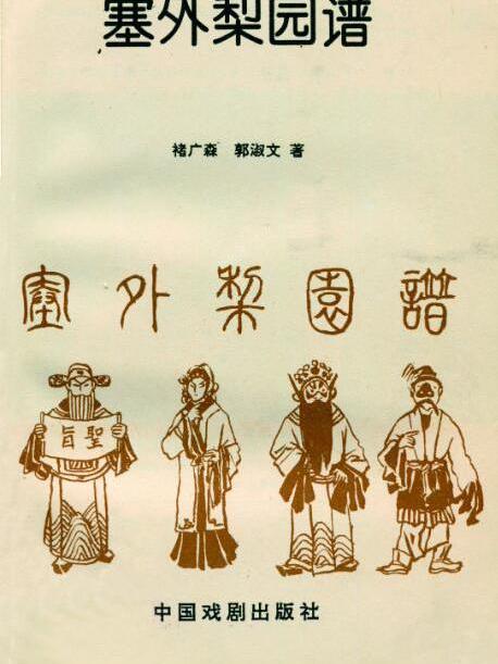塞外梨園譜 塞外梨園譜