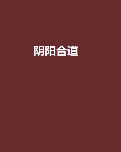 陰陽合道 陰陽合道