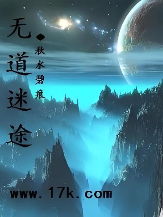 無道迷途