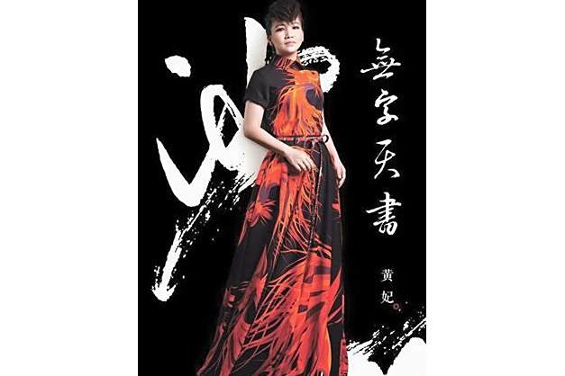 無字天書(2022年黃妃發行的音樂專輯) 無字天書(2022年黃妃發行的音樂專輯)
