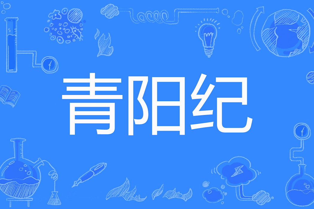 青陽紀 青陽紀