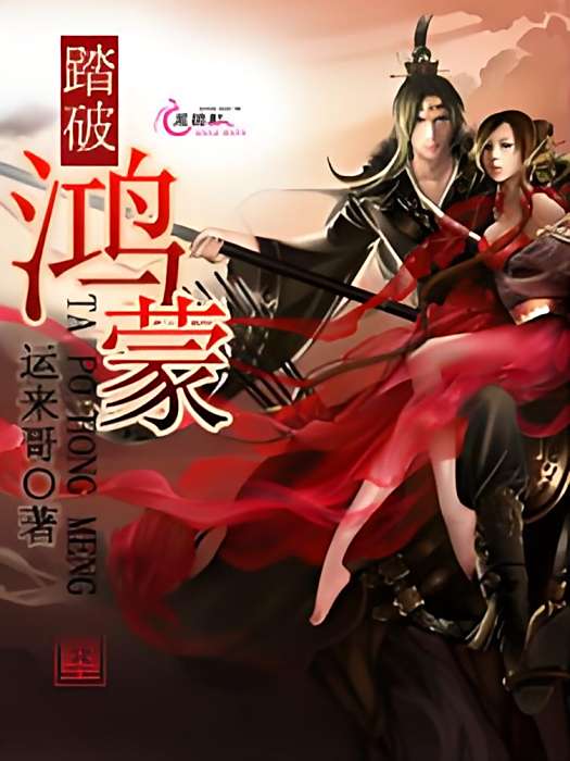 踏破鴻蒙