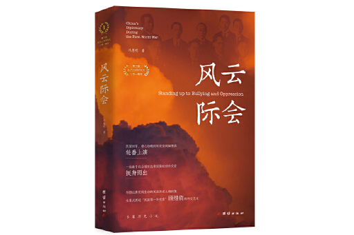 風雲際會(2024年團結出版社出版的圖書) 風雲際會(2024年團結出版社出版的圖書)