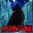 殺戮異瞳 殺戮異瞳