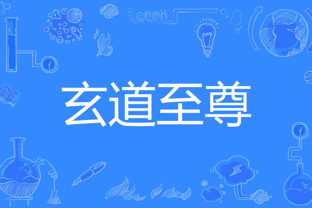 玄道至尊 玄道至尊