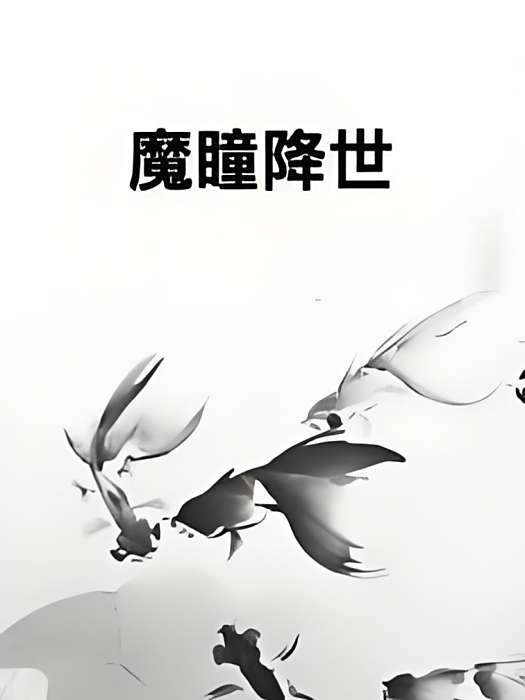 魔瞳降世 魔瞳降世