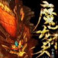 魔龍問天 魔龍問天