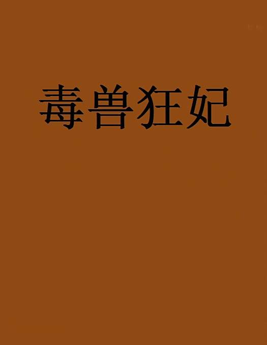 毒獸狂妃 毒獸狂妃