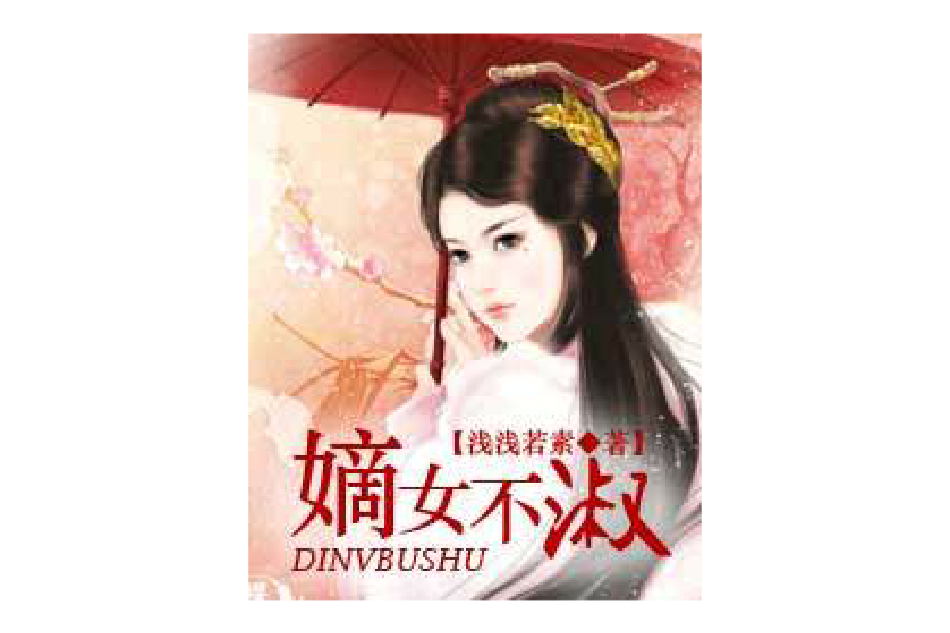 嫡女不淑(淺淺若素創作的網路小說作品) 嫡女不淑(淺淺若素創作的網路小說作品)