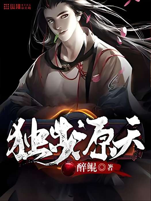 獨步源天 獨步源天