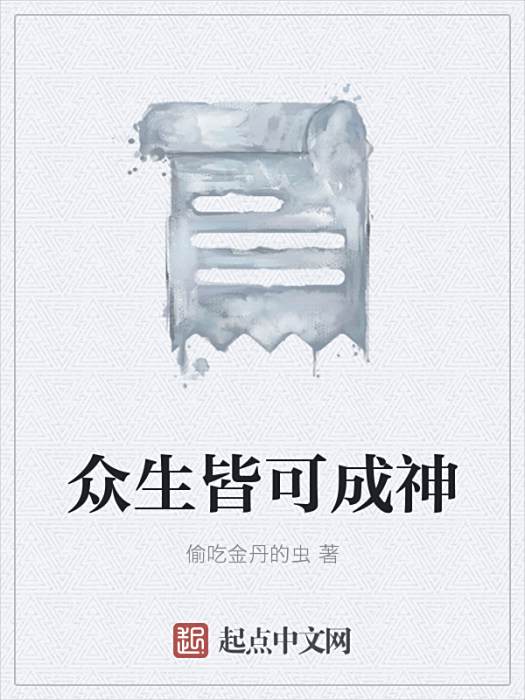 眾生皆可成神 眾生皆可成神