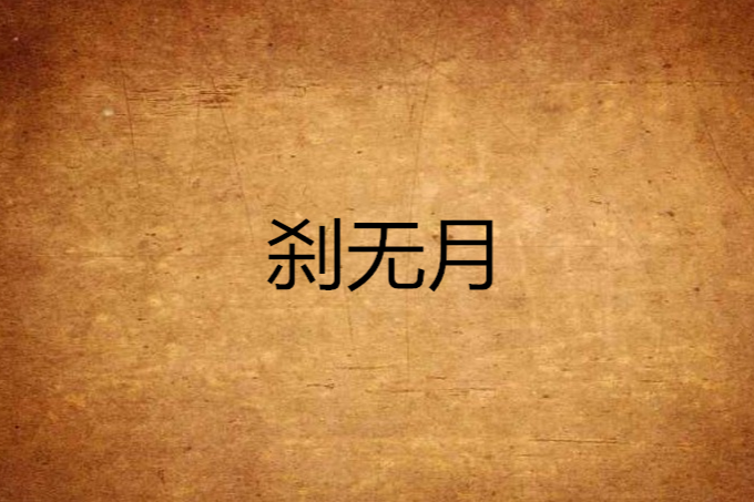 剎無月 剎無月