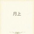 月上闌珊處 月上闌珊處