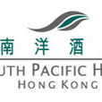 南洋酒店 南洋酒店
